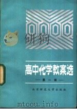 高中化学教案选 第1册 1984 PDF电子版封面 7243·216 北京师范大学出版社编辑部编
