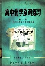 高中化学系列练习 第1册 1982 PDF电子版封面 7243·77 《中学化学系列练习》编写组编