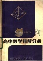 高中数学错解分析   1985  PDF电子版封面  7357·4  时承权，李荣生编 