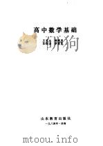 高中数学基础 1984 PDF电子版封面 7275·212 王恩大等编