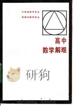 高中数学解难   1984  PDF电子版封面  7356·65  河南省数学学会，郑州市数学学会 
