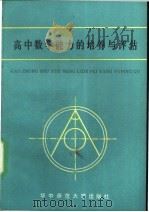 高中数学能力的培养与评估（1988 PDF版）