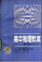 高中物理教案  第1册（1987 PDF版）