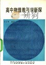 高中物理教与学新探 下 1992 PDF电子版封面 7810146068 乔云华编著
