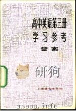 高中英语第3册学习参考 答案 1984 PDF电子版封面 9188·240 周令仪编写