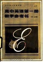 全日制十年制学校高中英语第1册教学参考书 第2分册 1983 PDF电子版封面 7071·844 北京教育学院外语教研究室编