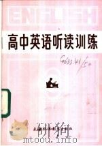 高中英语听读训练 1984 PDF电子版封面 7218·058 上海外国语学校英语教研组编