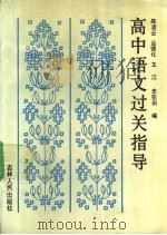 高中语文过关指导 1989 PDF电子版封面 7206006019 陈凌云,丛德化,王江,史亚田编