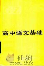高中语文基础   1983  PDF电子版封面  7275·202  戴思明等编 