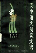 高中语文阅读文选（1984 PDF版）