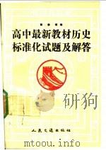 高中最新教材历史标准化试题及解答 1991 PDF电子版封面 7114012500 陈静等编