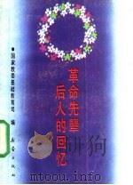 革命先辈后人的回忆  2   1991  PDF电子版封面  7530708597  国家教委基础教育司编 