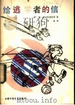 给逃学者的信 1982 PDF电子版封面 10056·517 (罗)辛廷布努亚雷(M. Sintimbreanu)著;李家