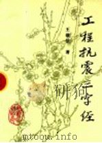 工程抗震三字经   1997  PDF电子版封面  7502814434  王前信著 