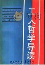 工人哲学导读 1991 PDF电子版封面 7800681645 徐金奎,张奏伶主编