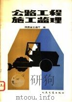 公路工程施工监理   1992  PDF电子版封面  7114013191  陕西省交通厅编 