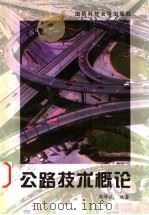 公路技术概论   1998  PDF电子版封面  7810244876  周泽民编著 