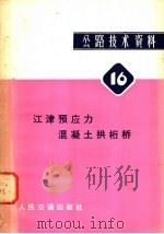 公路技术资料 16 江津预应力混凝土拱桁桥 1980 PDF电子版封面 15044·1652 交通部科学研究院重庆分院编
