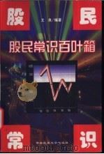 股民常识百叶箱 1998 PDF电子版封面 7810561774 文良编著