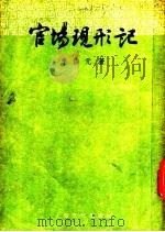 官场现形记 上 1956 PDF电子版封面 10077·279 李伯元著