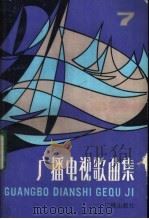 广播电视歌曲集 第7集 1984 PDF电子版封面 8236·091 广播出版社编