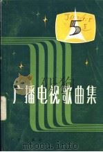 广播电视歌曲集  第5集   1983  PDF电子版封面  8236·065  广播出版社编 
