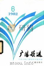 广播歌选  82.4.5（1982 PDF版）