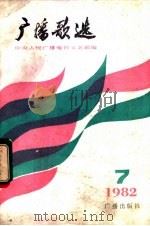 广播歌选  1982  11（1982 PDF版）