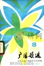 广播歌选  1982年第8期（1982 PDF版）
