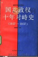 国共政权十年对峙史 1927-1937 1990 PDF电子版封面 7040029359 郑德荣主编