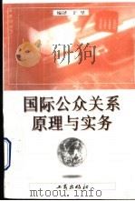 国际公众关系原理与实务 1996 PDF电子版封面 780012245X 于里编译