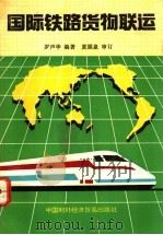 国际铁路货物联运（1992 PDF版）