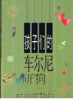 孩子们的车尔尼   1997  PDF电子版封面  7805536317  （奥）C.车尔尼作曲；罗传开编选/注释 