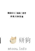 海淀区八○届高二各学科练习和答案（ PDF版）