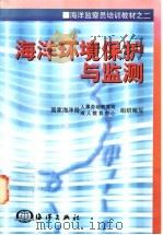 海洋环境保护与监测 1998 PDF电子版封面 7502742735 国家海洋局人事劳动教育司,成人教育中心组织编写