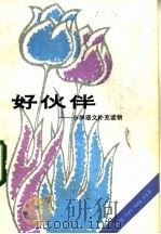 好伙伴 小学语文补充读物 四年级用 1983 PDF电子版封面 7150·2829 王金泉,何靖华编