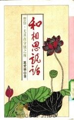 和相思说话 想你,尤其在分别之后 1991 PDF电子版封面 9575831764 葛爱华著