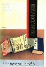 河北出版史志资料专辑  河北古代书林   1989  PDF电子版封面  7202005697  骆志安 