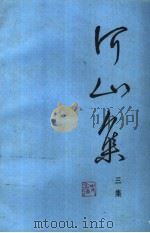 河山集  三集   1988  PDF电子版封面  701000238X  史念海著 