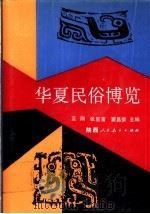 华夏民俗博览   1991  PDF电子版封面  7541904198  蓝翔等主编 