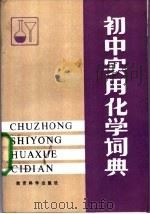 化学实验教学参考   1984  PDF电子版封面  7232·191  北京市海淀区教师进修学校主编 