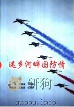 还乡河畔国防情 PDF电子版封面 丰润县国防教育办公室编
