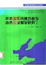 环渤海区环境污染与自然灾害整治研究 1998 PDF电子版封面 7801355598 陈涛,孙建中,盛学斌著