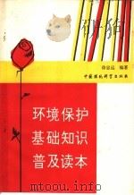 环境保护基础知识普及读本 1990 PDF电子版封面 7800107760 徐忠远编著