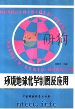 环境地球化学制图及应用   1989  PDF电子版封面  780010446X  吴燕玉主编；吴燕玉，区自清，王新等编 