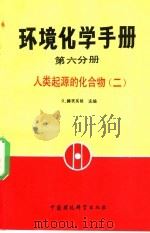 环境化学手册 第6分册 人类起源的化合物 2 1988 PDF电子版封面 7800104303 (荷)O.赫茨英格(O.Hutzinger)主编;丁国斌,涂