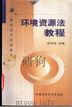 环境资源法教程 1999 PDF电子版封面 7500541945 孙非亚主编