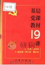 基层党课教材19讲 1991 PDF电子版封面 7503608838 戚连成主编
