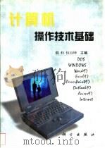 计算机操作技术基础   1999  PDF电子版封面  7030077873  殷朴，伍良坤主编 