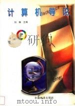 计算机导论 1998 PDF电子版封面 7504713341 刘锋主编